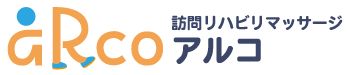 訪問リハビリマッサージ aRco